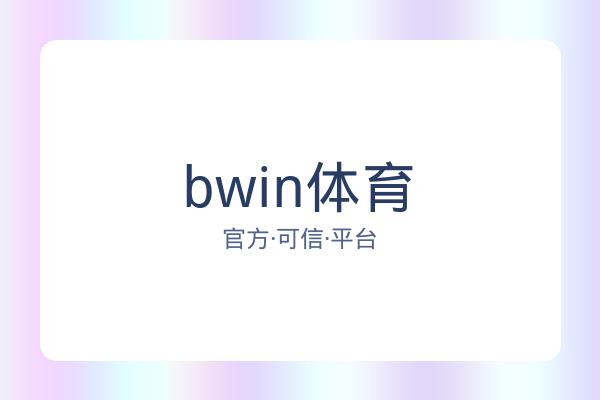 bwin体育 图片