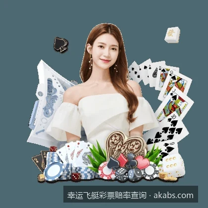 幸运飞艇彩票赔率查询与历史走势深度剖析指南